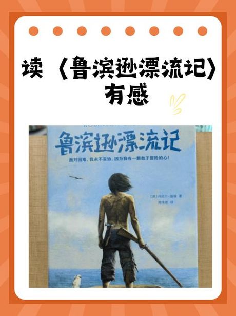 鲁滨逊是一个怎样的人，探寻鲁滨逊——鲁滨逊是一个怎样的人