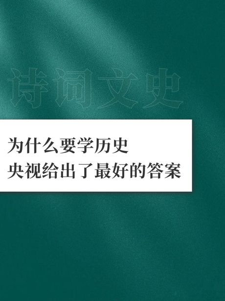 史景迁：我们为何要了解历史？