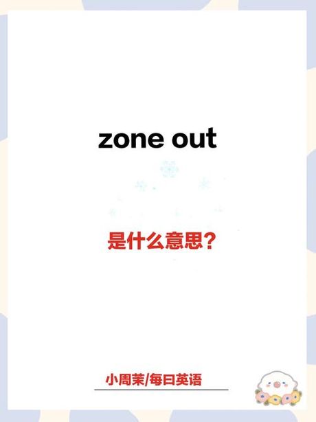 zone是什么意思，详解zone是什么意思，你须知的一切