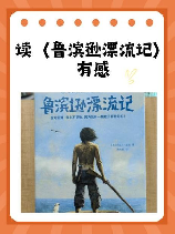 鲁滨逊是一个怎样的人，探寻鲁滨逊——鲁滨逊是一个怎样的人