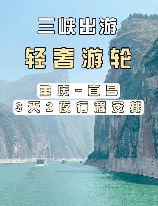 三峡游轮：领略长江壮阔风光的最佳方式