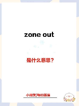 zone是什么意思，详解zone是什么意思，你须知的一切